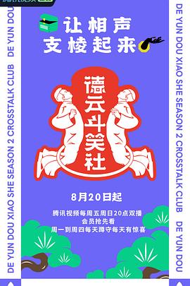 德云斗笑社 第二季 - 影视剧导航封面