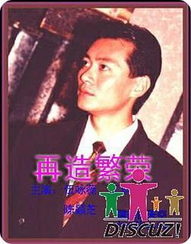 再造繁荣 - 影视剧导航封面