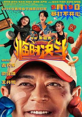 临时决斗 - 影视剧导航封面