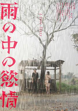 雨中的情欲 - 影视剧导航封面
