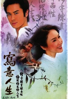 写意人生 - 影视剧导航封面