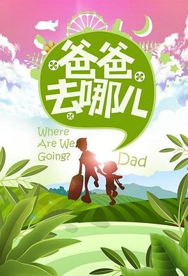爸爸去哪儿 第一季 - 影视剧导航封面