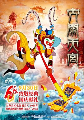 大闹天宫 - 影视剧导航封面