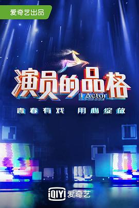 演员的品格 第一季 - 影视剧导航封面