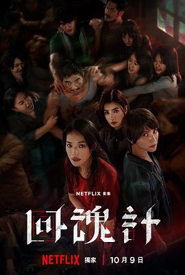 回魂计 - 影视剧导航封面