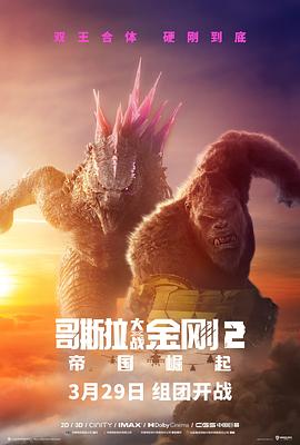 哥斯拉大战金刚2：帝国崛起 - 影视剧导航封面