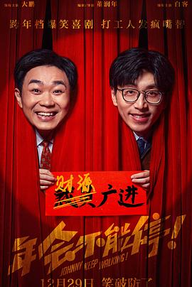 年会不能停！ - 影视剧导航封面
