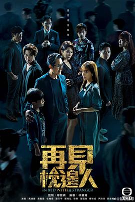 再见枕边人 - 影视剧导航封面
