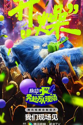 奔赴！万人现场 - 影视剧导航封面