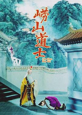 崂山道士 - 影视剧导航封面