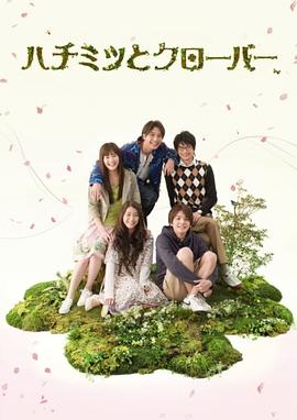 蜂蜜与四叶草 - 影视剧导航封面