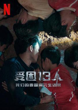 被困的13人：我们如何在泰国洞穴中幸存 - 影视剧导航封面