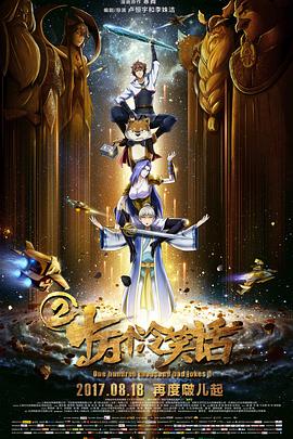 十万个冷笑话2 - 影视剧导航封面