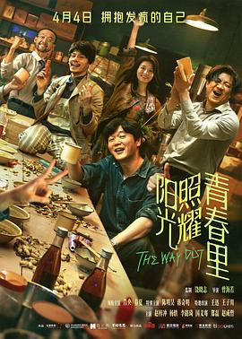 阳光照耀青春里 - 影视剧导航封面
