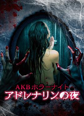 AKB恐怖夜 肾上腺素之夜 - 影视剧导航封面