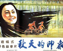 秋天的印象 - 影视剧导航封面