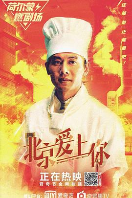 北京爱上你 - 影视剧导航封面