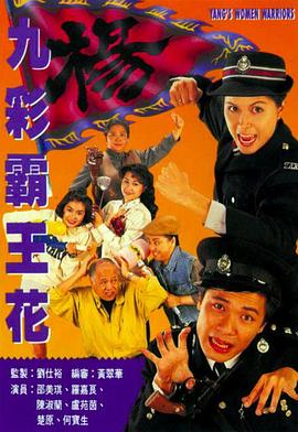 九彩霸王花 - 影视剧导航封面