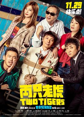 两只老虎 - 影视剧导航封面