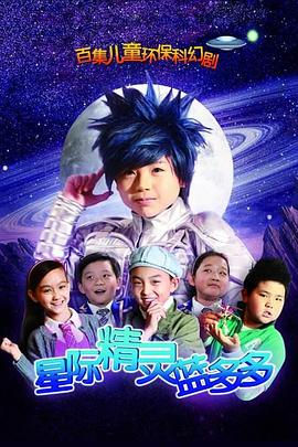 星际精灵蓝多多 - 影视剧导航封面