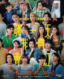 哪一天我们会红 - 影视剧导航封面