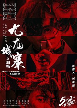 九龙城寨之围城 - 影视剧导航封面