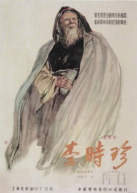 李时珍 - 影视剧导航封面
