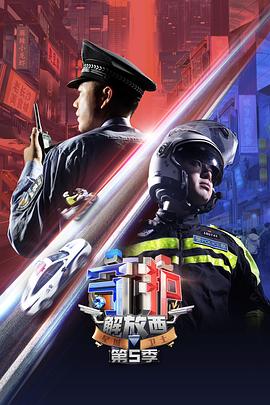 守护解放西5 - 影视剧导航封面