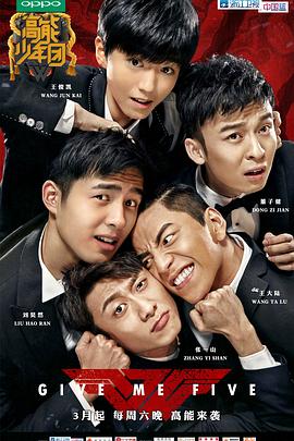 高能少年团 第一季 - 影视剧导航封面