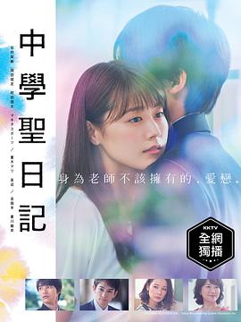 中学圣日记 - 影视剧导航封面