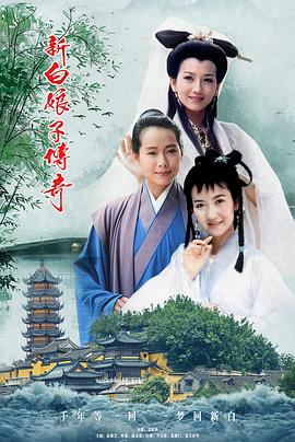 新白娘子传奇 - 影视剧导航封面