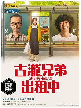 古泷兄弟与四苦八苦 - 影视剧导航封面