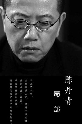 局部 第一季 - 影视剧导航封面