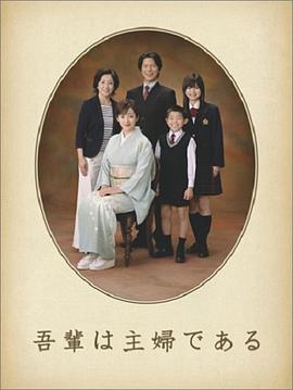 吾辈是主妇 - 影视剧导航封面