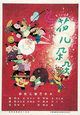 花儿朵朵 - 影视剧导航封面