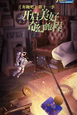 奔跑吧 第七季 - 影视剧导航封面