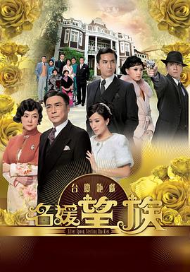 名媛望族 - 影视剧导航封面