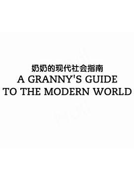 奶奶的现代社会指南 - 影视剧导航封面