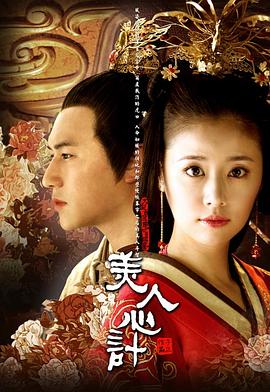 美人心计 - 影视剧导航封面