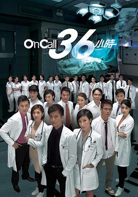 On Call 36小时 - 影视剧导航封面