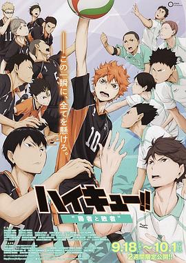 排球少年剧场版：胜者与败者 - 影视剧导航封面