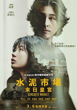 混凝土市场 - 影视剧导航封面