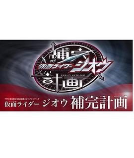 假面骑士时王 补完计划 - 影视剧导航封面