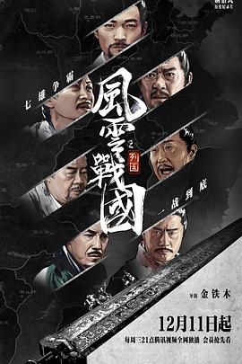 风云战国之列国 - 影视剧导航封面