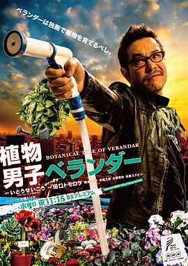 植物男子阳台星人 - 影视剧导航封面