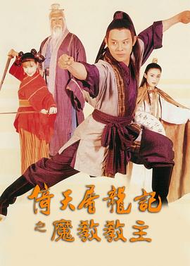 倚天屠龙记之魔教教主 - 影视剧导航封面