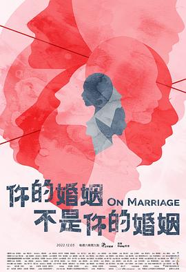你的婚姻不是你的婚姻 - 影视剧导航封面