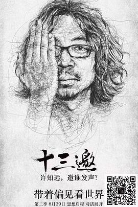 十三邀 第二季 - 影视剧导航封面