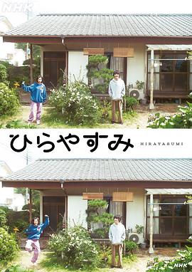 平屋慢生活 - 影视剧导航封面
