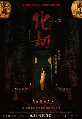 化劫 - 影视剧导航封面